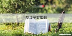 苍耳子有蜜吗