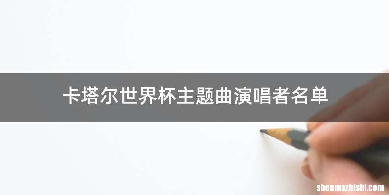 卡塔尔世界杯主题曲演唱者名单