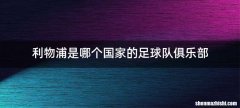 利物浦是哪个国家的足球队俱乐部
