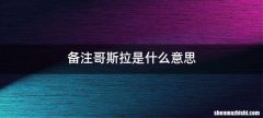 备注哥斯拉是什么意思
