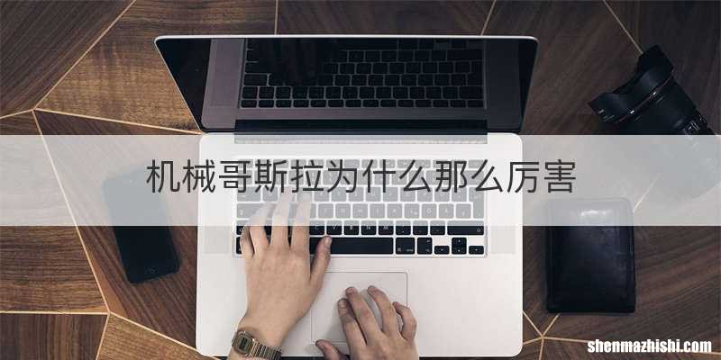 机械哥斯拉为什么那么厉害