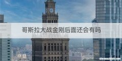 哥斯拉大战金刚后面还会有吗