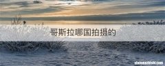 哥斯拉哪国拍摄的