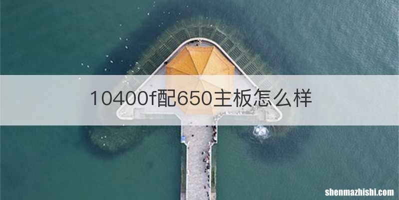 10400f配650主板怎么样