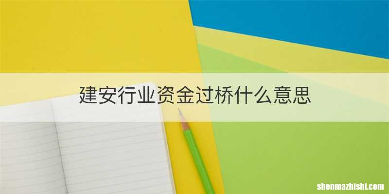 建安行业资金过桥什么意思
