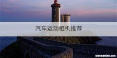 汽车运动相机推荐