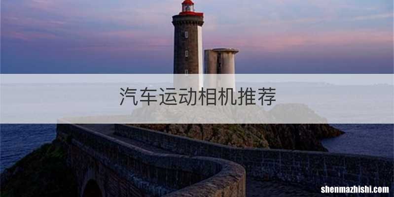 汽车运动相机推荐