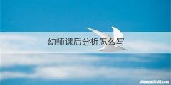 幼师课后分析怎么写