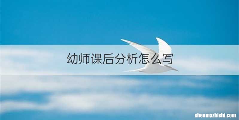幼师课后分析怎么写