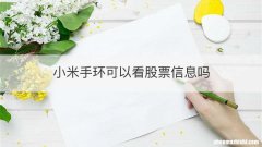 小米手环可以看股票信息吗