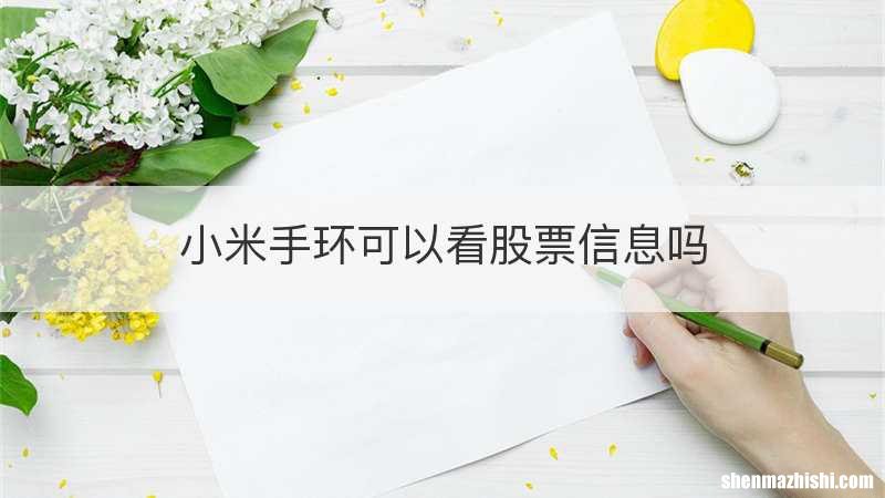 小米手环可以看股票信息吗