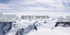 肠旺面红油的做法
