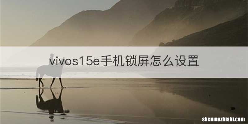 vivos15e手机锁屏怎么设置