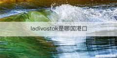ladivostok是哪国港口