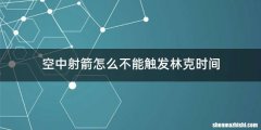 空中射箭怎么不能触发林克时间