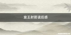 宣王射箭读后感