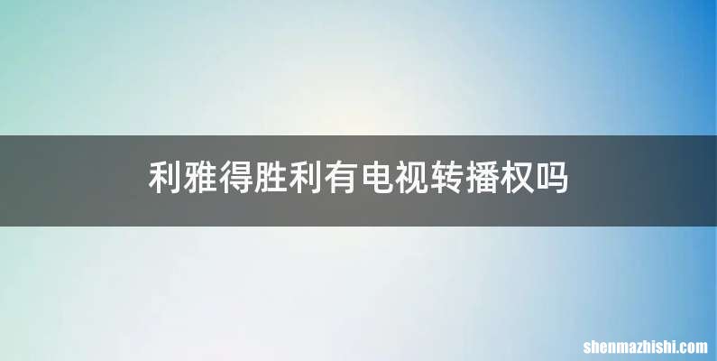 利雅得胜利有电视转播权吗