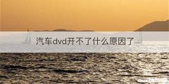 汽车dvd开不了什么原因了