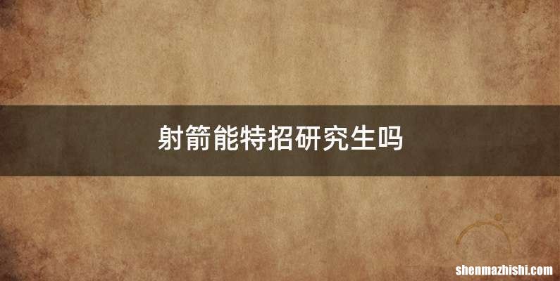 射箭能特招研究生吗