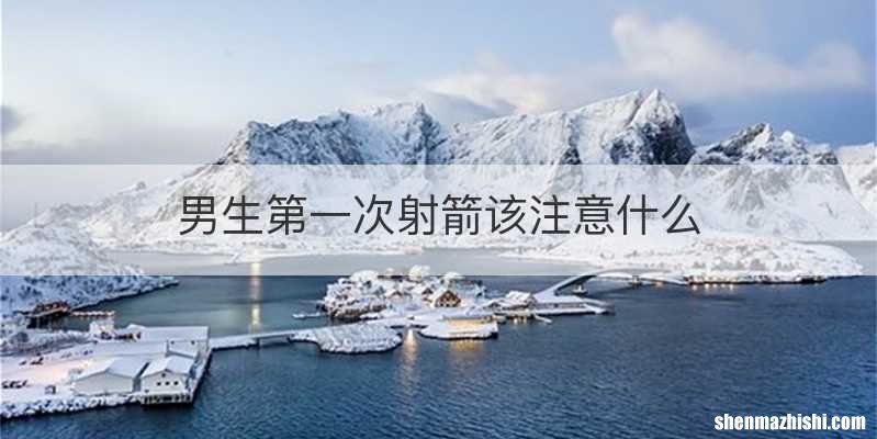 男生第一次射箭该注意什么