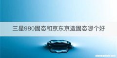 三星980固态和京东京造固态哪个好