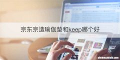 京东京造瑜伽垫和keep哪个好