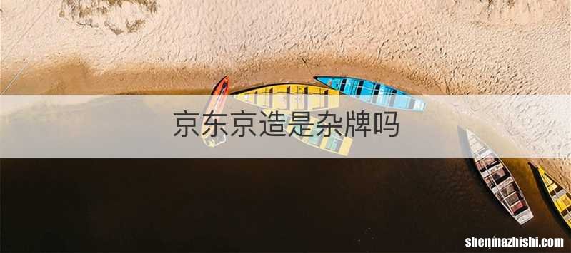 京东京造是杂牌吗
