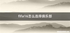 fifa16怎么选择俱乐部