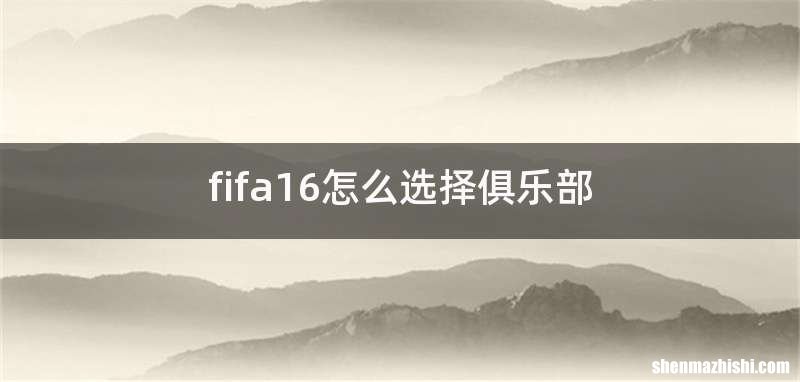 fifa16怎么选择俱乐部