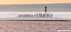 i912950kf主频是多少