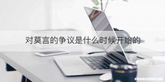 对莫言的争议是什么时候开始的