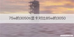 75w的3050ti显卡对比85w的3050