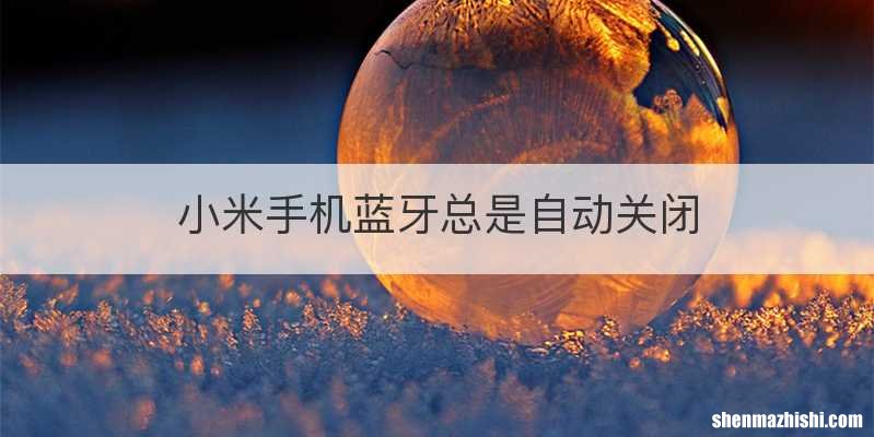 小米手机蓝牙总是自动关闭