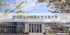 贺州职业学院是中专还是大专