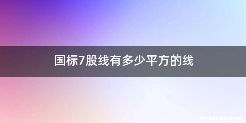 国标7股线有多少平方的线
