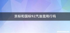 京标和国标92汽油混用行吗