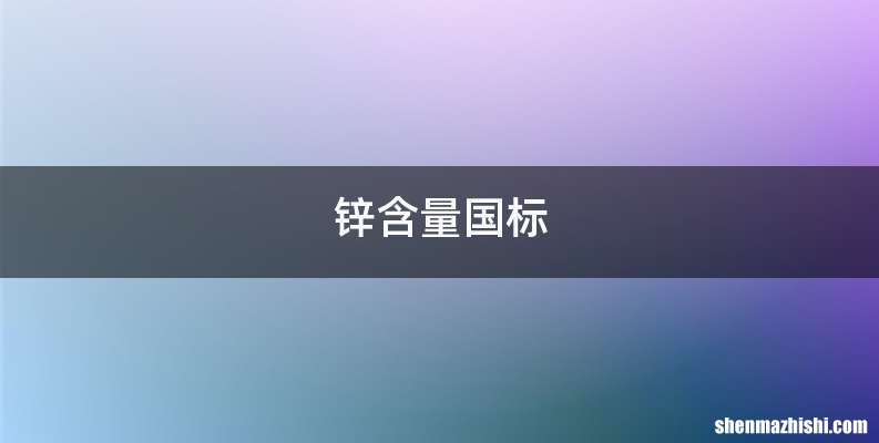 锌含量国标