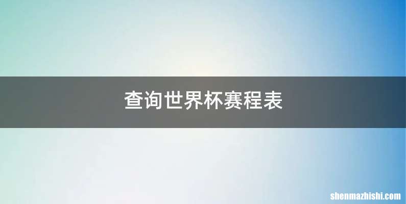 查询世界杯赛程表