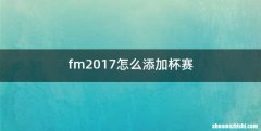fm2017怎么添加杯赛