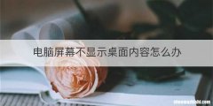 电脑屏幕不显示桌面内容怎么办