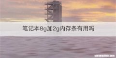 笔记本8g加2g内存条有用吗