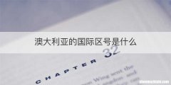 澳大利亚的国际区号是什么