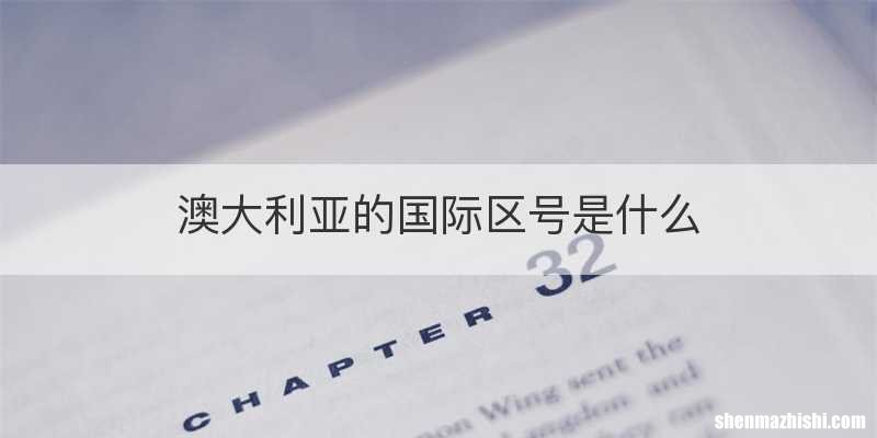 澳大利亚的国际区号是什么