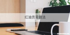 红油贡菜做法