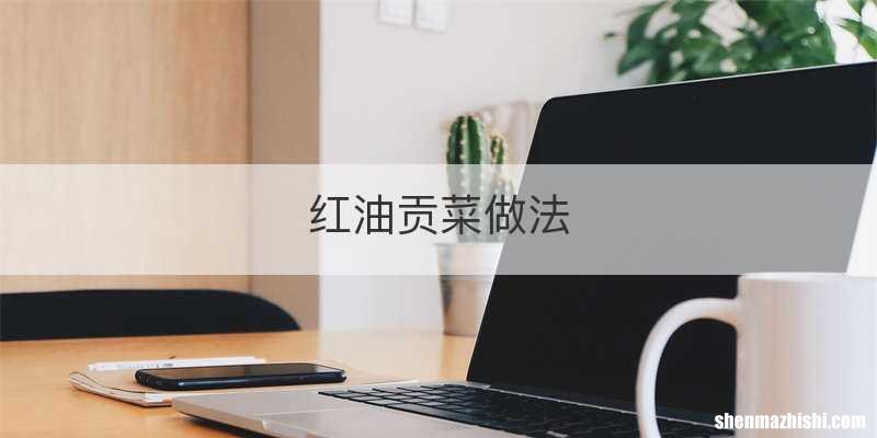红油贡菜做法