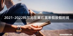 2021-2022科尔沁左翼后旗寒假放假时间