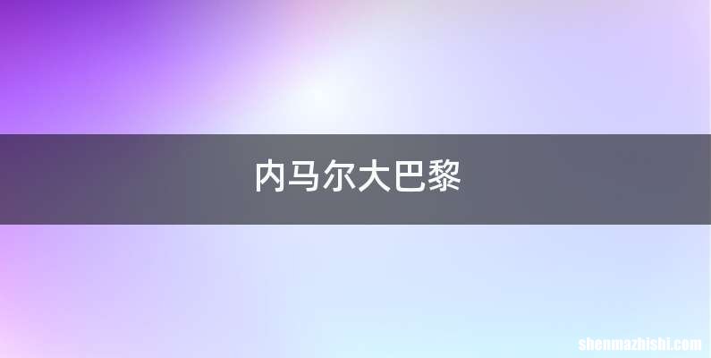 内马尔大巴黎