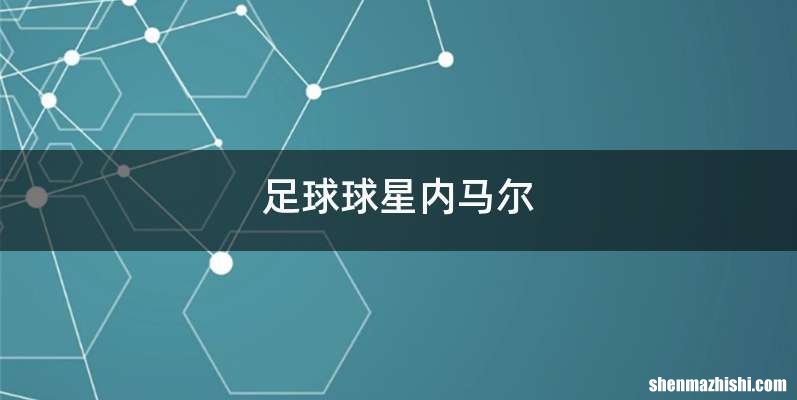 足球球星内马尔
