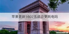 苹果更新1602系统会更耗电吗