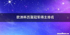 欧洲杯历届冠军得主排名